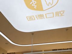 -固德口腔(南城总院)