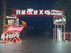 -广州保利时光里(建设大马路店)