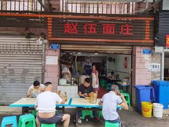 门面-赵伍面庄(松石大道店)