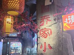 -乔家小院•非遗驴肉•青岛菜(滨河路店)