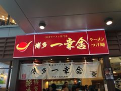 门面-博多一幸舍(侨福芳草地购物中心店)