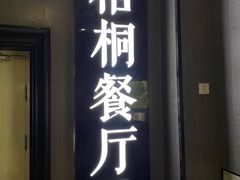 门面-梧桐餐厅(泉城路店)