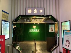 -太平洋影院(西村店)