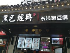门面-黑色经典臭豆腐·湖南特产(太平街口店)