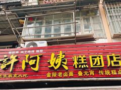 门面-许阿姨糕团店(南京总店)