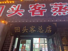 -回头客蒸碗大饭店(黄山路店)