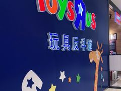 -TOYSRUS玩具反斗城(苏州中心店)