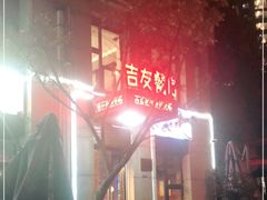 -吉友粥底火锅(方斜路店)