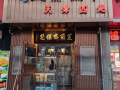 -芝兰斋糕干店(平山道店)