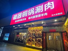 -磁器铜锅涮肉(交大东路店)