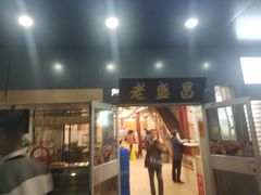 门面-老盛昌(梅陇店)