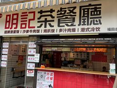 -明記茶餐廳(福田总店)