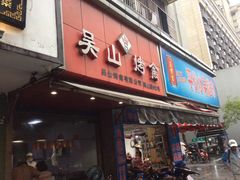 门面-吴山烤禽 (吴山路店)