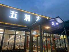 -五洞大众牛餐馆(番禺分店)