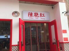 -陳艳红火锅(港汇店)