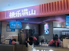 门面-桃乐满山(川沙百联店)