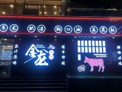 -万祥牛肉火锅(金龙店)