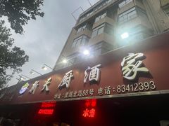 -新天厨酒家(二分店)