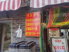 -老槐树煎包