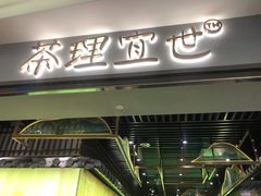 门面-茶理宜世(东方宝泰店)