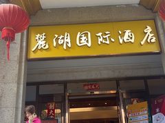 -麓湖国际水疗