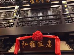 -弘雅饭店