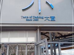 门面-小大董·烤鸭(五棵松店)