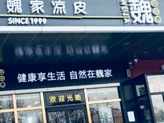 门面-魏家凉皮(次渠店)