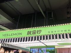 -Yes Lemon就是柠·手打柠檬茶(苏州中心一店)