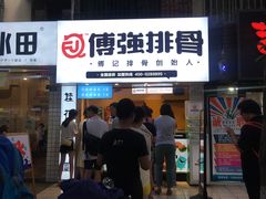 门面-傅强排骨(成都总店)