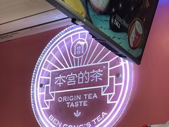 -本宫的茶(济南山师店)