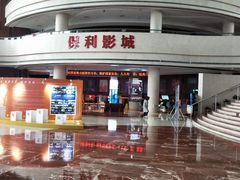 -常州大剧院保利影城