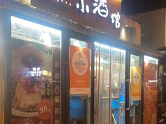 -以前的小酒馆(中山广场店)
