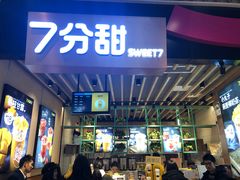 -7分甜(苏州中心店)