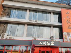 -四川饭店(长白店)