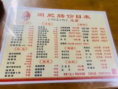 -周肥肠(江油总店)