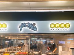 门面-太二酸菜鱼(赣州万象城店)