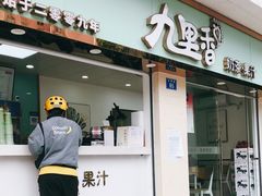 门面-九里香奶茶果汁(碧湖店)
