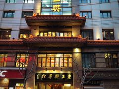 -老正兴菜馆(福州路店)