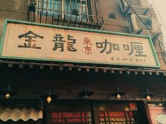 门面-金龙咖喱