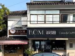 -B.O.M波姆烘焙(凤凰街店)