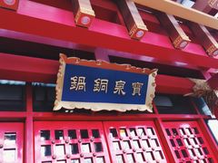 门面-宝泉铜锅·涮羊肉(解放东路店)