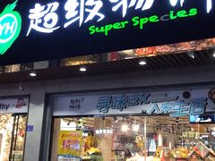 -超级物种(省府店)