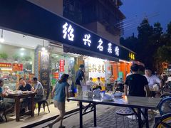 门面-绍兴名菜馆(可乐路店)