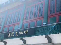-星巴克臻选(北京前门大街店)