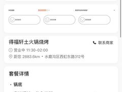 -得福轩土火锅烧烤