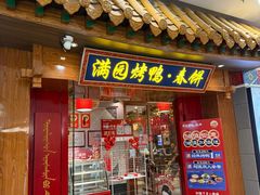 -满园烤鸭·春饼(太原街万达店)