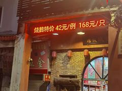 -禄源公·老莞诚饭店
