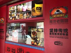 -南洋老咖啡(牛车水店)