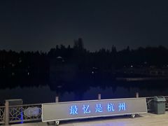 -印象西湖·最忆是杭州实景演出
